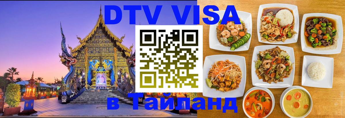 DTV Виза в Тайланд для россиян 