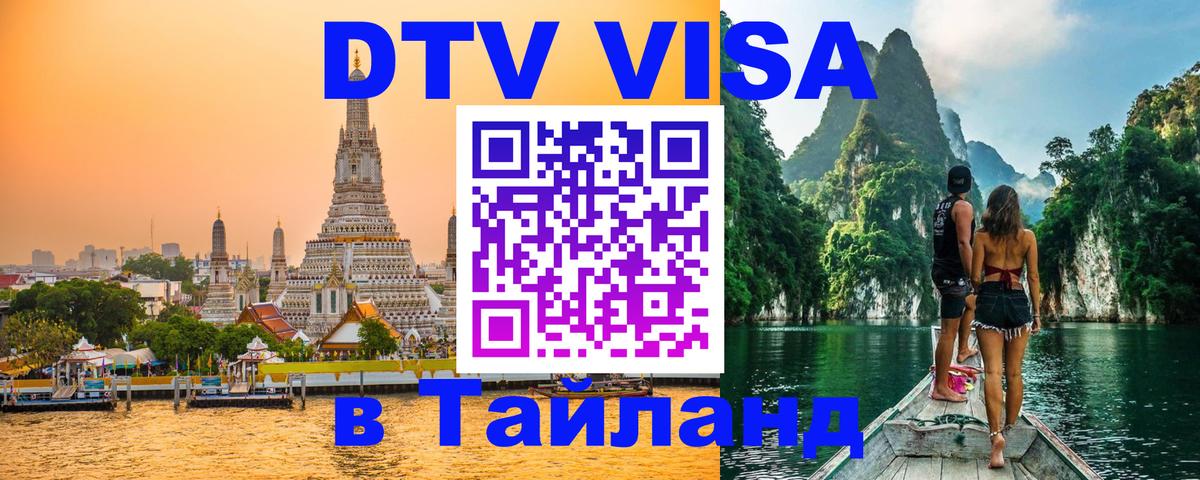 Как сделать DTV визу в Тайланд Таганрог 